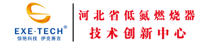 燃燒器|低氮燃燒機|伊克賽吉超低氮燃燒器—河北伊克賽吉科技有限公司